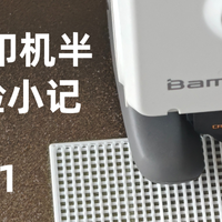 3D打印机半月体验小记  拓竹A1值不值得买