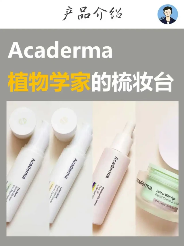Acaderma，植物学家会做什么样的护肤品？