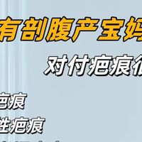 宝妈、敏感肌必看！协和医生私藏的“安心祛疤”秘诀，照做不踩坑