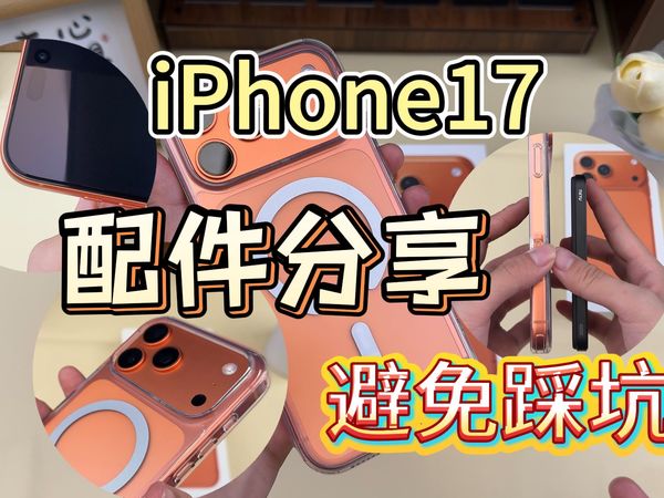 iPhone 17到手后，这些配件别踩坑了ε！