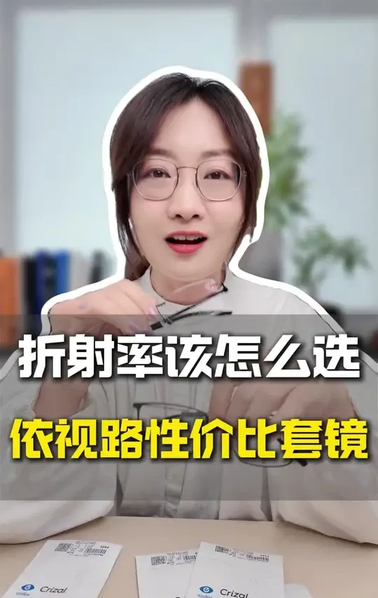依视路套镜折射率怎么选？