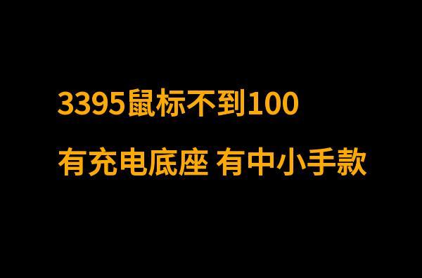 不到100元的几款3395鼠标，有带充电底座的，甚至有中小手鼠标哦~