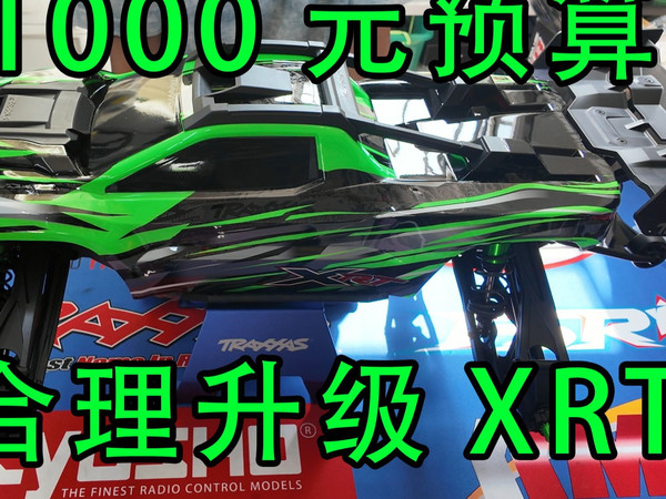用1000元预算 如何合理升级一台大X/XRT  XRT传动系统轻度改装教程 案例分享