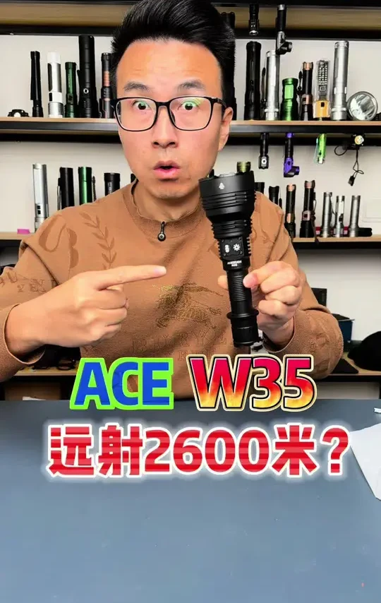 ACE W35到手了，2600米远射，169万坎德拉！远射界天花板？#强光手电 #手电筒 #户外装备 #acebeam