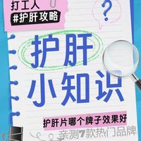 护肝片哪个牌子能改善肝指标？不同需求直接抄作业