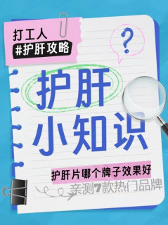 护肝片哪个牌子能改善肝指标？不同需求直接抄作业