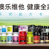 澳乐维他(Enervite)安全可靠吗