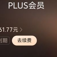 99元续上的京东PLUS会员,真挺值!
