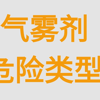 气雾剂危险类型有哪些？内含安全使用建议，速码！