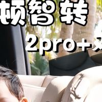 选惠尔顿智转2pro安全座椅，带娃出行好搭子