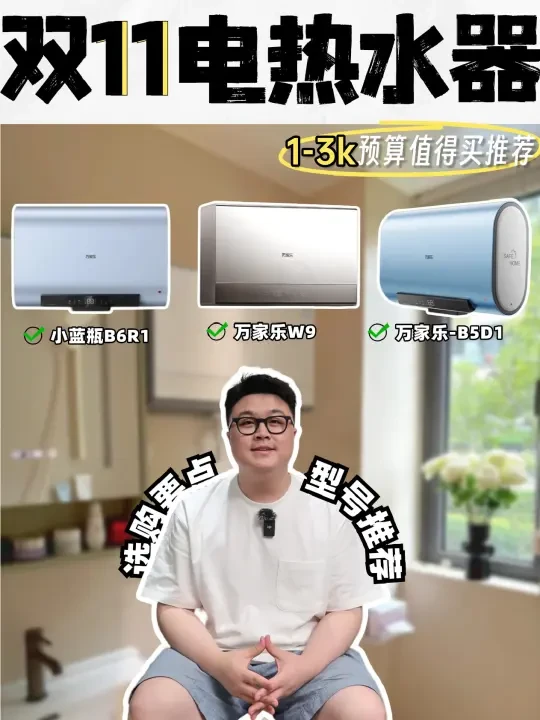 25年电热水器怎么选❓1-3k预算款式推荐
