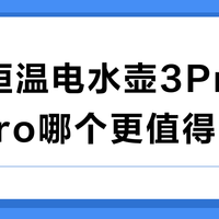 米家恒温电水壶3Pro vs 2Pro哪个更值得买？68位用户真实体验告诉你答案