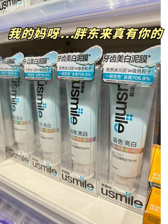 去胖东来不要放过这支usmile牙膏好吗