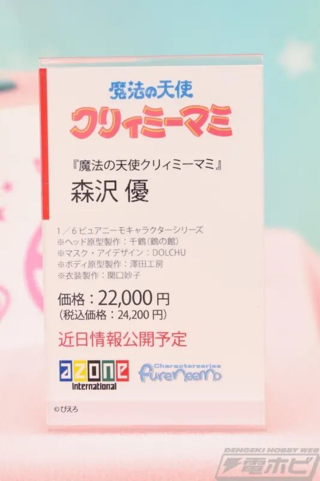 Azone公布《我是小甜甜》1/6 森泽优 可动娃娃