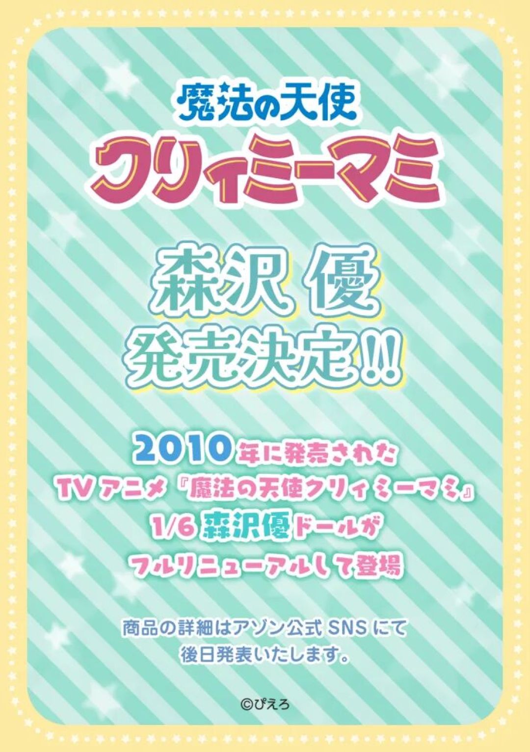 Azone公布《我是小甜甜》1/6 森泽优 可动娃娃