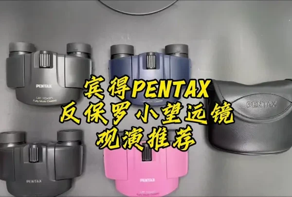 我敢说在反保罗结构望远镜领域里！
宾得是最强王者段位的！
无论从最便宜的up 8x21到宾得虫虫镜！都有配置了全镀膜以及独特的设计理念！ 
今天分享的是宾得up系列 8x21和10x21！
照片便携，