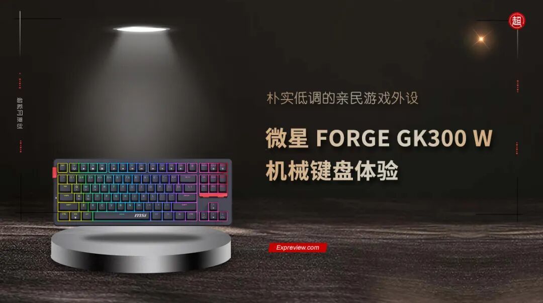 微星FORGE GK300 W机械键盘体验朴实低调的亲民游戏外设