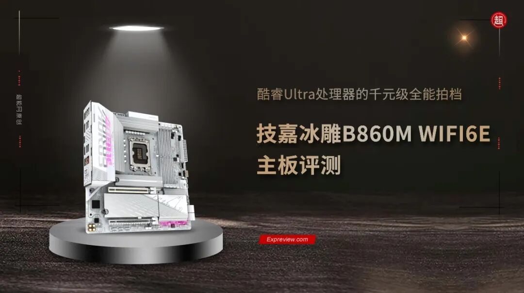 技嘉冰雕B860M WIFI6E主板评测:酷睿Ultra处理器的千元级全能拍档