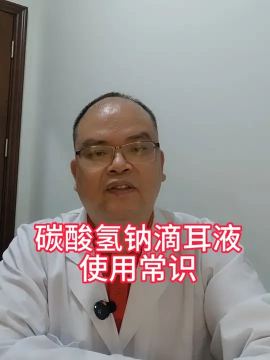 碳酸氢钠滴耳液滴耳使用常识#健康科普 @耳鼻喉科陆医生👨‍⚕️