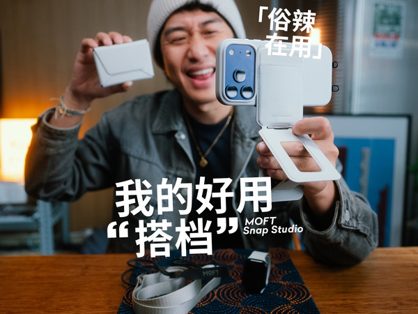 喜欢MOFT的理由！从磁吸生态到无可替代