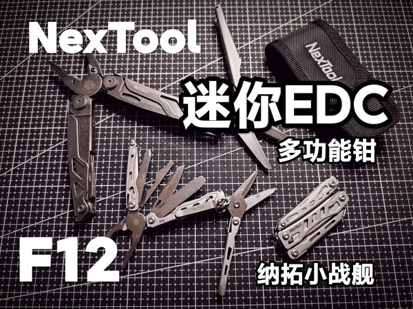 小工具横向对比？迷你EDC随身多功能工具纳拓小战舰升级版！F12剪刀钳！性价比够用功能齐全！
