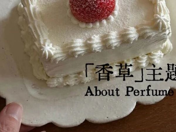 香草主题香水 | 你闻起来像一块奶油小蛋糕