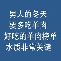 男人冬天，要多吃羊肉，好吃的羊肉榜单：水质非常关键