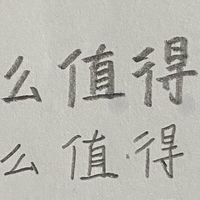 2.0mm与0.9mm自动铅笔测评-天卓海豚-晨光优握-得力启学