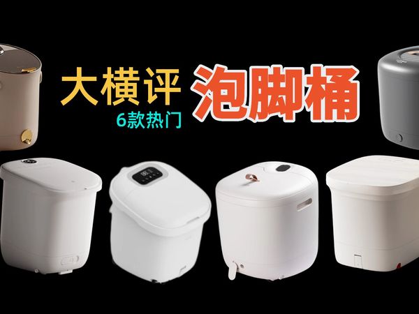 2025泡脚桶怎么选！是神器还是吃灰智商税？方便清洁才不吃灰！那些年你白泡的脚~京东京造/小米/妙界/小熊/飞利浦/凯伦诗