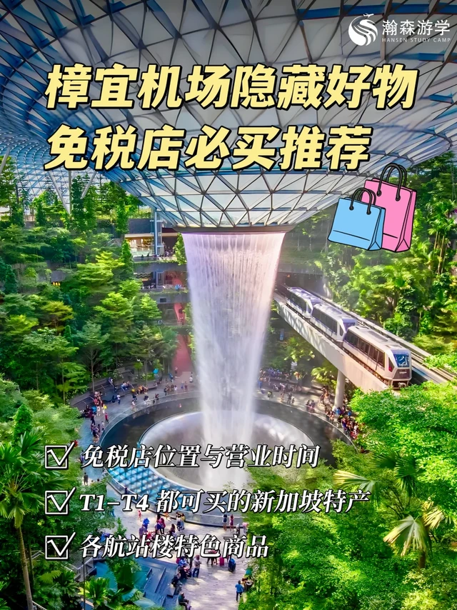 樟宜机场隐藏好物｜免税店必买推荐