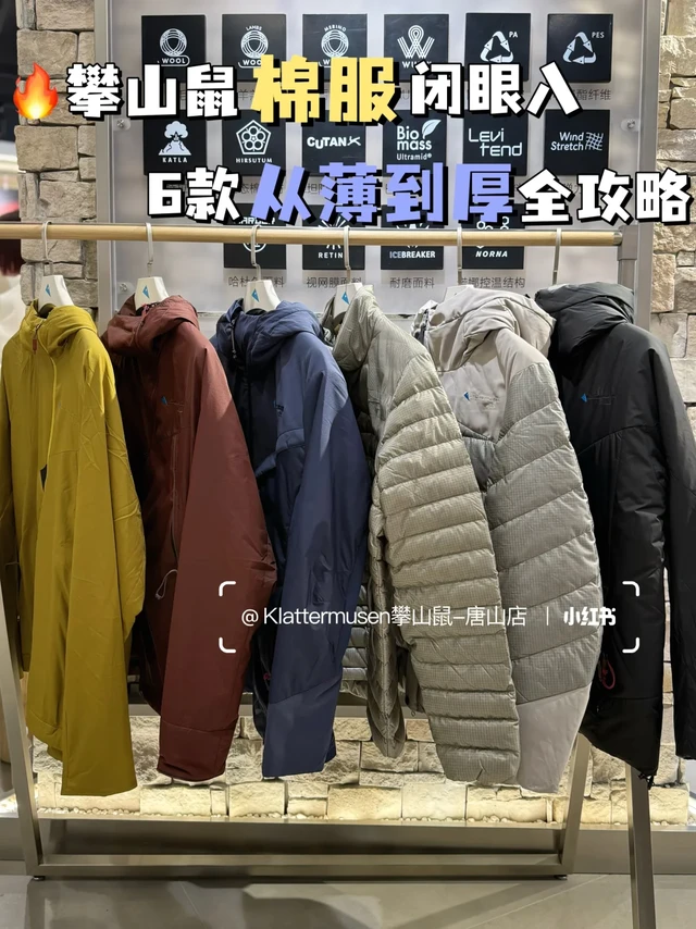 攀山鼠棉服闭眼入！6款从薄到厚全攻略🔥