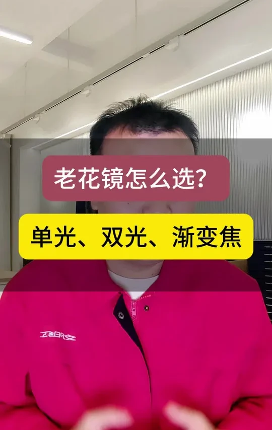 老花镜—单光、双光、渐变焦，该怎么选？#眼镜 #老花镜 #眼镜知识