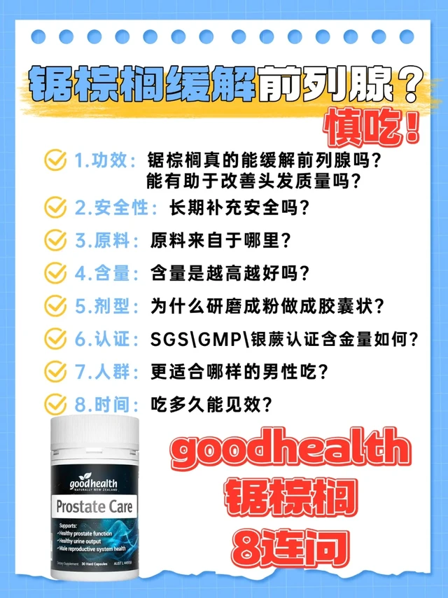 深度扒皮goodhealth锯棕榈！真能缓解前列腺？