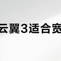 特步云翼3适合宽脚吗？真实用户观点大PK