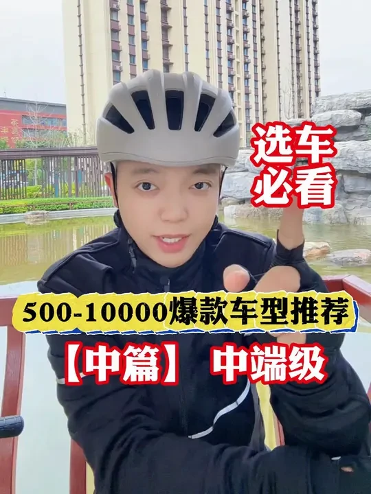 从500到10000，中端级爆款自行车车型推荐，