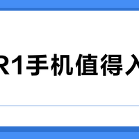 坚果R1手机值得入手吗？老用户力挺交互设计，二手市场争议不断