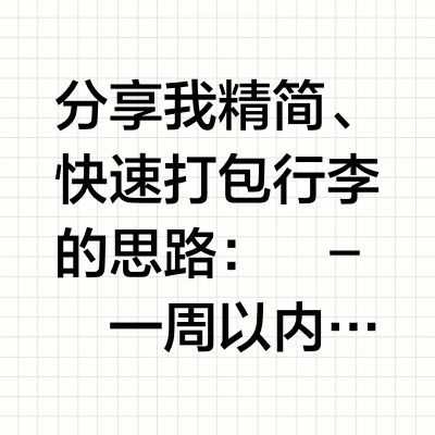 10min行李收纳法，三天两夜一个包就够了！