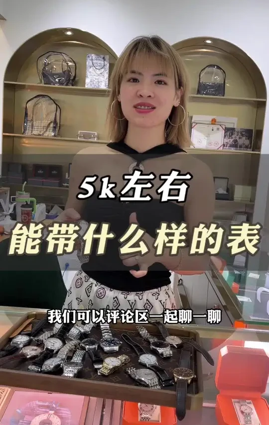 5k左右能带什么表#二手表 #奢侈品 #腕表分享 #礼物推荐 #二手奢侈品