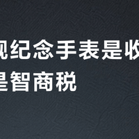 福建舰纪念手表是收藏珍品还是智商税？全网观点大碰撞