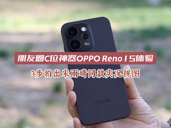 ‌朋友圈C位神器OPPO Reno15体验
