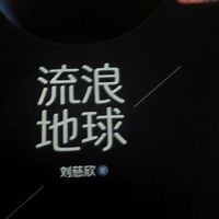 刘慈欣《流浪地球》：科幻迷必藏的宇宙史诗