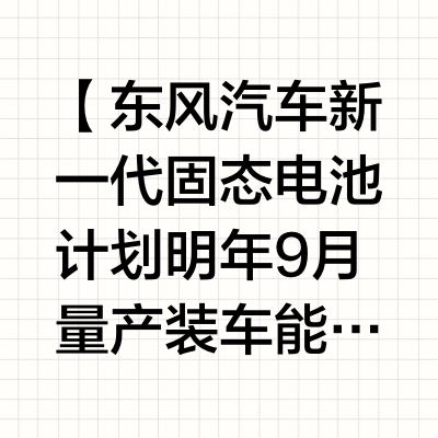 东风汽车新一代固态电池计划明年9月量产装车  能量密度350Wh/kg