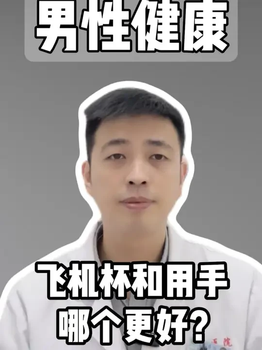 飞机杯和用手，哪个更好？ #医学科普 #男科 #硬核健康科普行动  #男性健康
