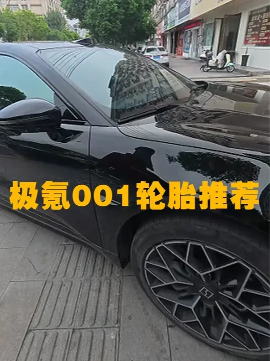 极氪001轮胎推荐 #极氪001 #卫途轮胎
