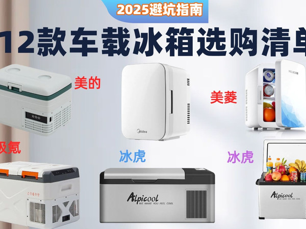 2025年9月12款车载冰箱推荐：冰虎、美的、秘密盒子等品牌车载冰箱哪个品牌好？车载冰箱选购全攻略，制冷效果、容量、便携性全方位对比！