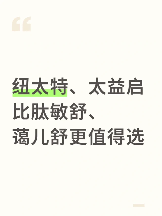 纽太特、太益启比肽敏舒、蔼儿舒更值得选