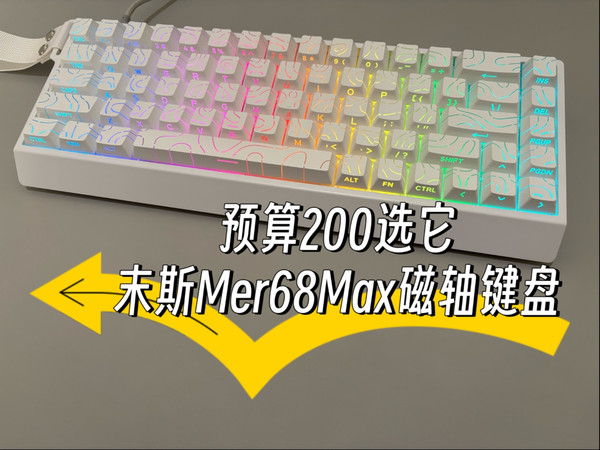 从颜值到性能！FPS玩家血赚？末斯mer68max磁轴键盘开箱评测