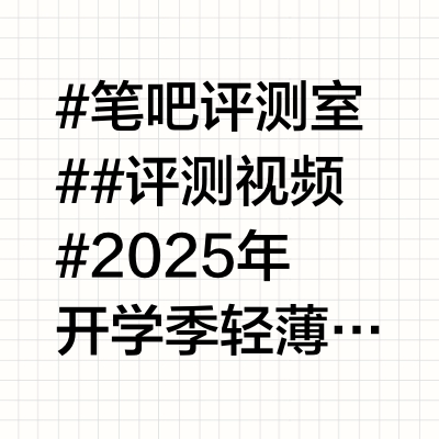 #笔吧评测室# #评测视频# 2025年开学季轻薄本选购指南
前段时间我们制作了一期游戏本选购指南，那些电脑适合玩各种大型游戏，但比较厚重，便携性太差，如果你经常带电脑出入教室、图书馆等场所，那么一台