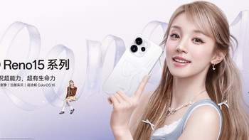 首发全息光刻工艺，主打实况影像与直播场景，OPPO Reno15 系列正式发布