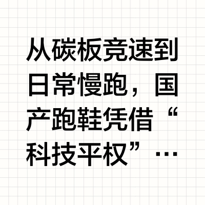 双十一国产跑鞋怎么选？10款高性价比型号精准推荐